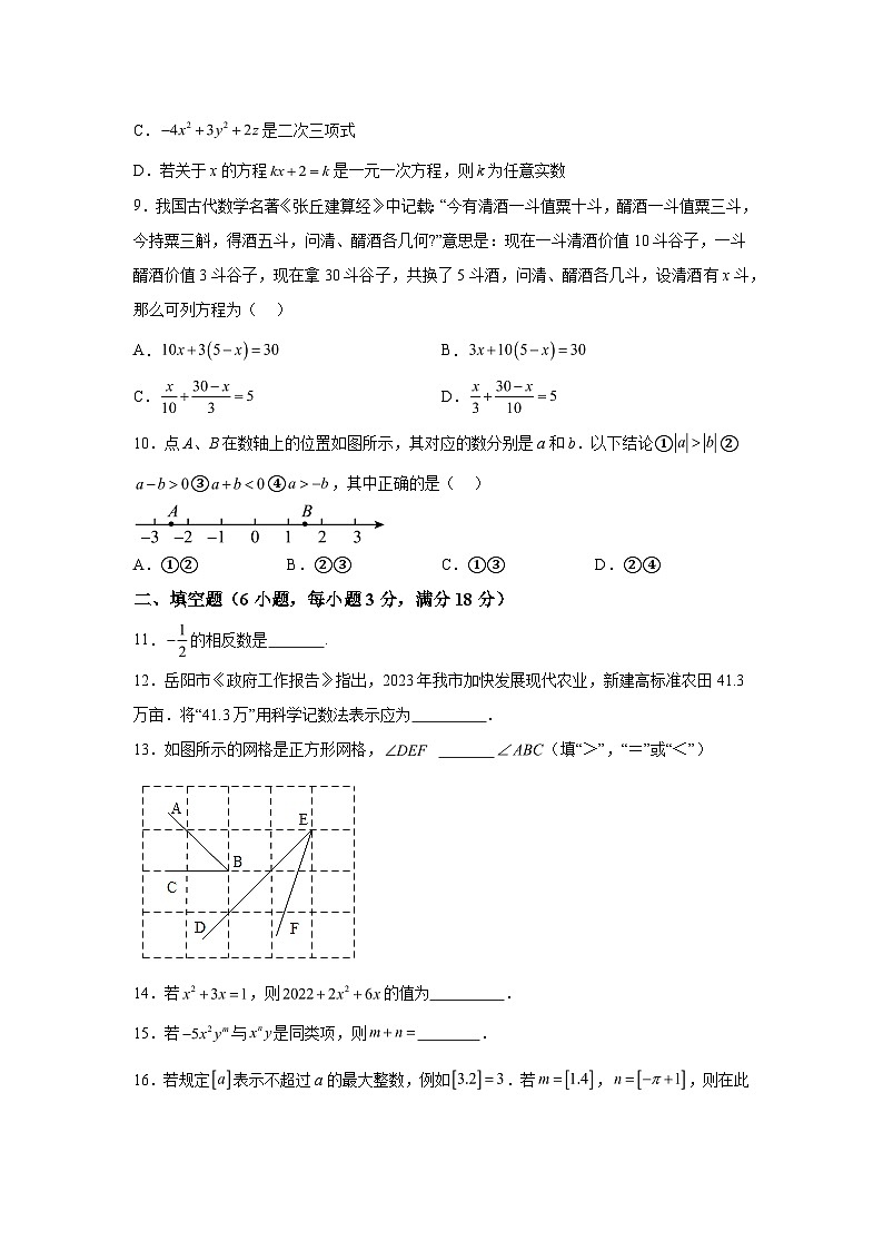 2023-2024学年湖南省岳阳市岳阳楼区七年级（上）学期期末数学试题（含解析）02
