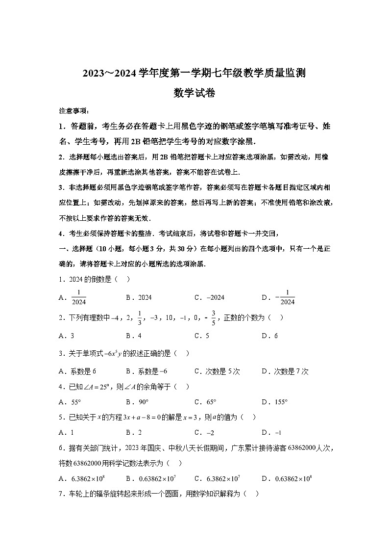2023-2024学年广东省汕头市金平区七年级（上）学期期末数学试题（含解析）01