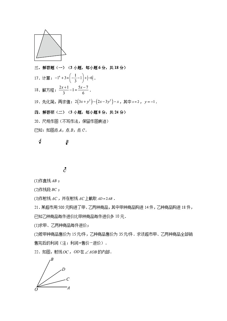 2023-2024学年广东省汕头市金平区七年级（上）学期期末数学试题（含解析）03