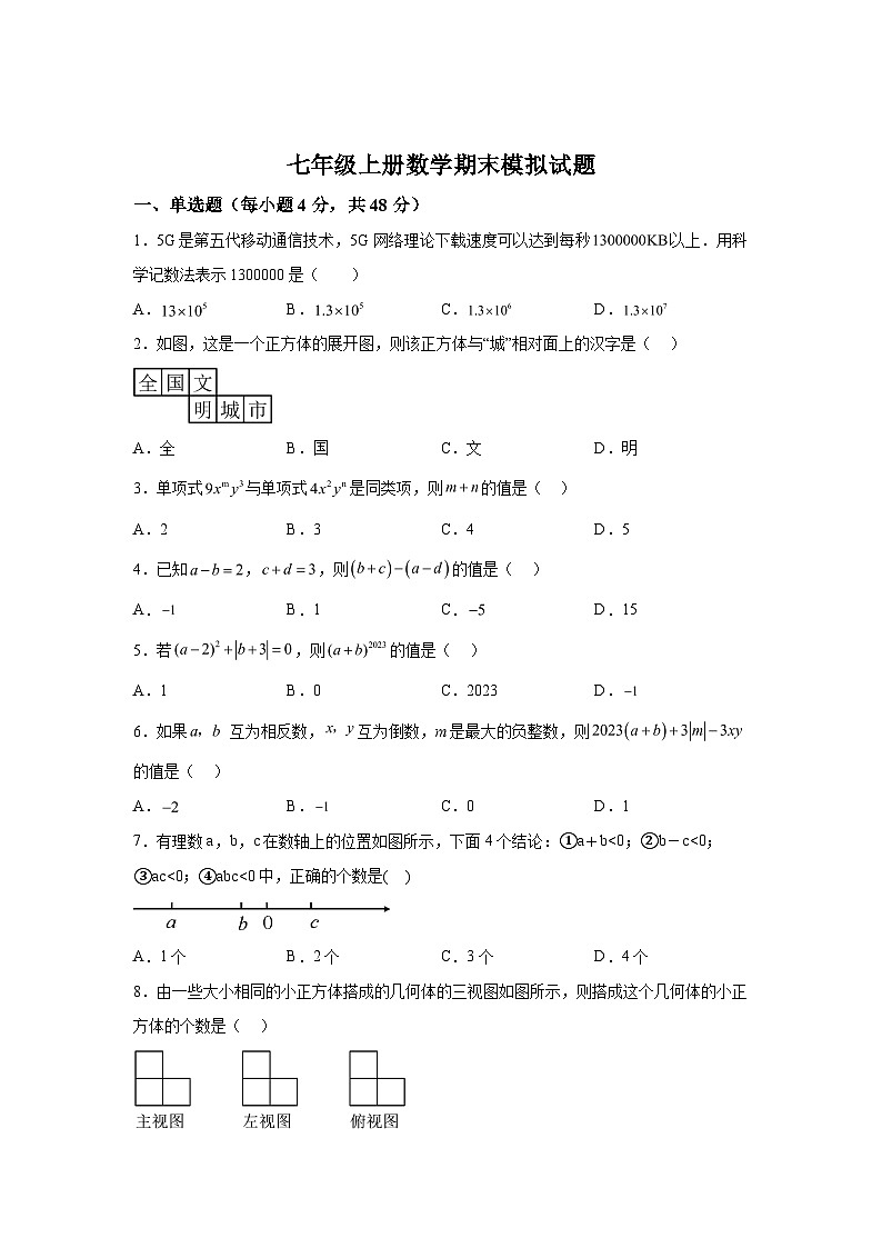 2023-2024学年四川省内江市威远县凤翔中学七年级（上）学期期末数学试题（含解析）第1页