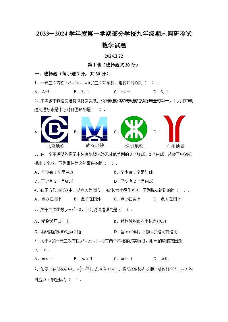 2023-2024学年湖北省武汉市江夏区、黄陂区、蔡甸区九年级（上）学期期末数学试题（含解析）01