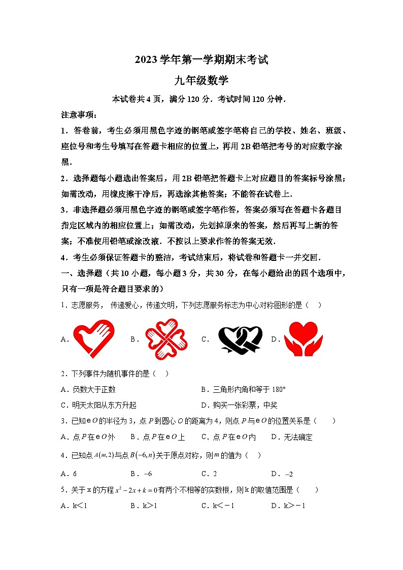 2023-2024学年广东省广州市天河区九年级（上）学期期末数学试题（含解析）01