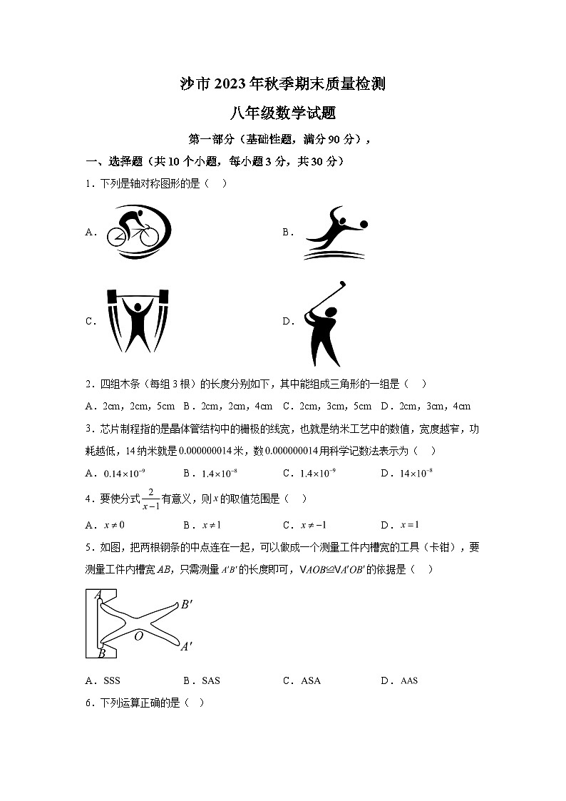 2023-2024学年湖北省荆州市沙市八年级（上）学期期末数学试题（含解析）01