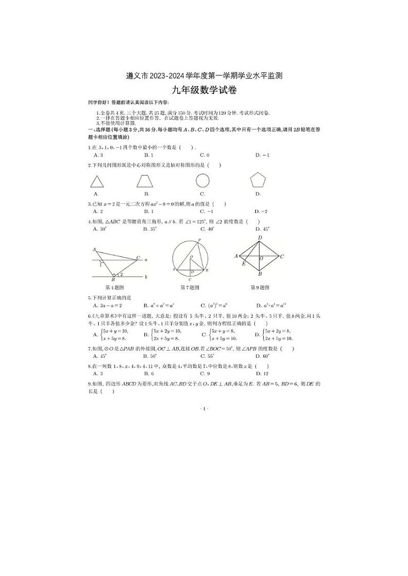 贵州省遵义市2023—2024学年上学期学业水平监测九年级数学试题第1页