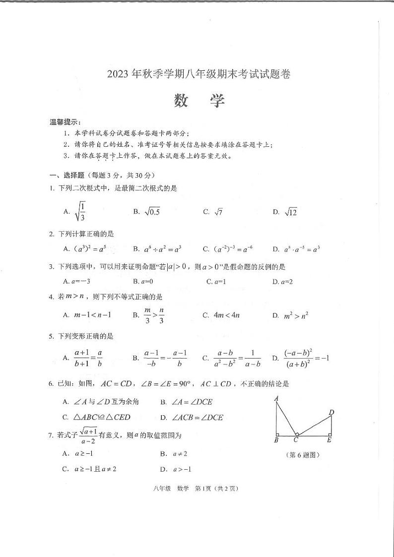 湖南省邵阳市隆回县2023-2024学年八年级上学期1月期末数学试题第1页