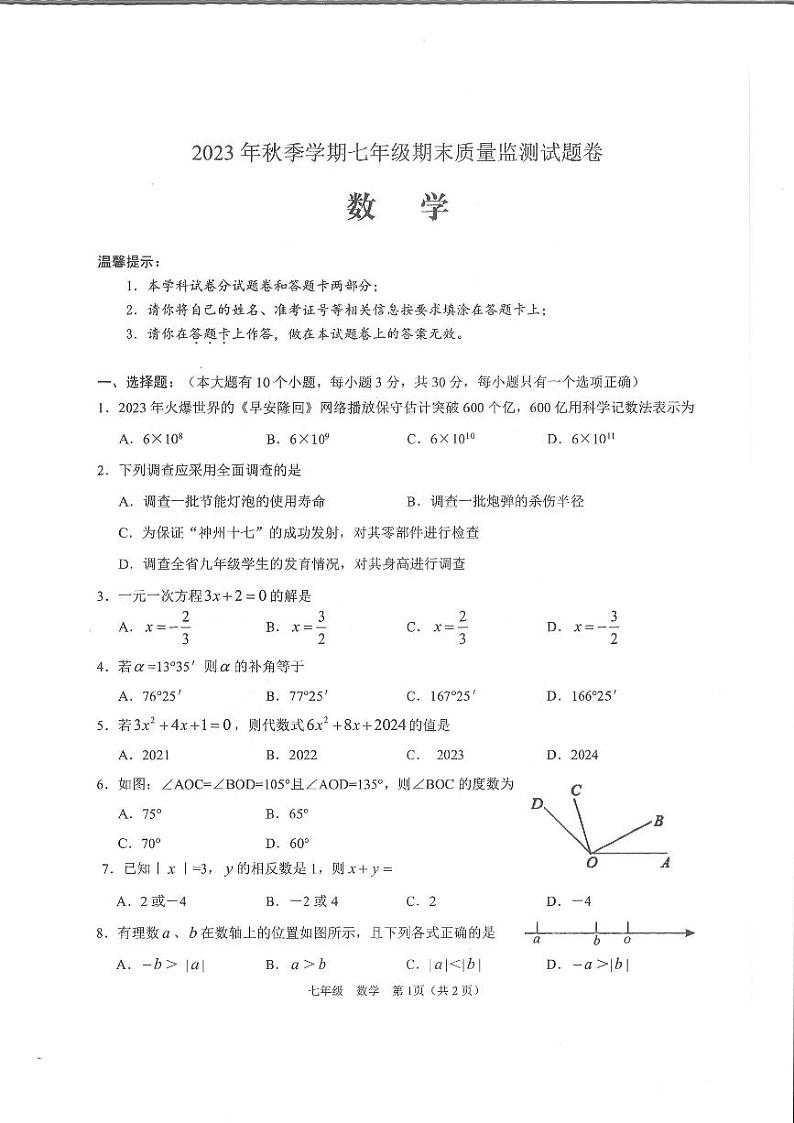 湖南省邵阳市隆回县2023-2024学年七年级上学期1月期末数学试题第1页