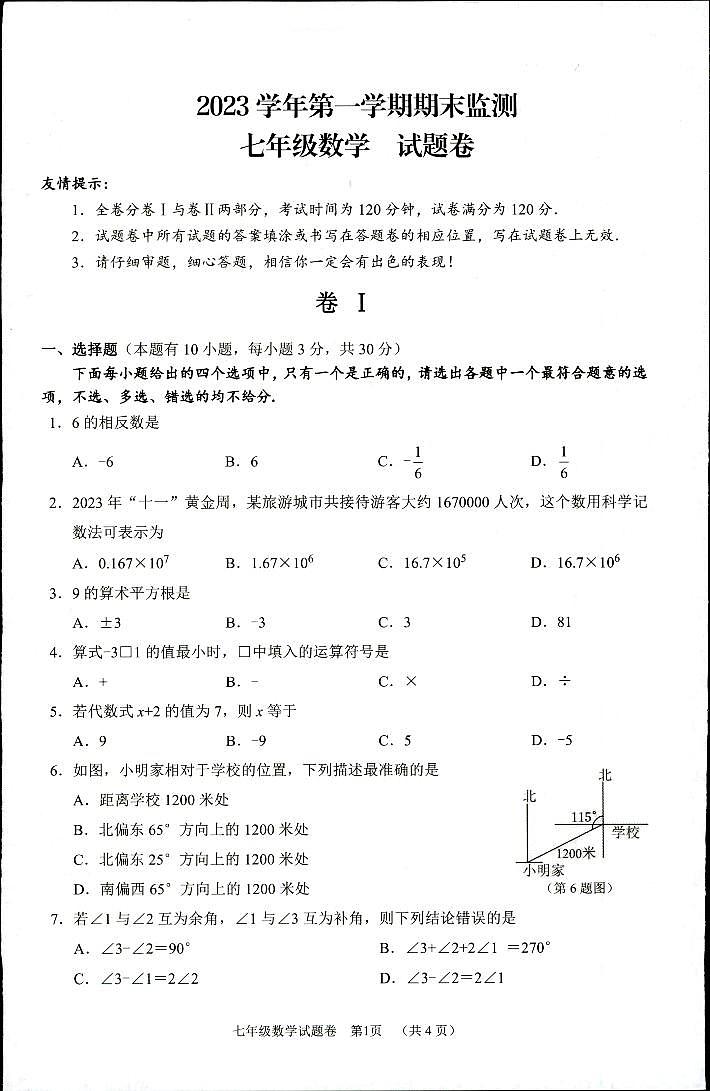 浙江省湖州市长兴县等2地2023-2024学年七年级上学期1月期末数学试题01