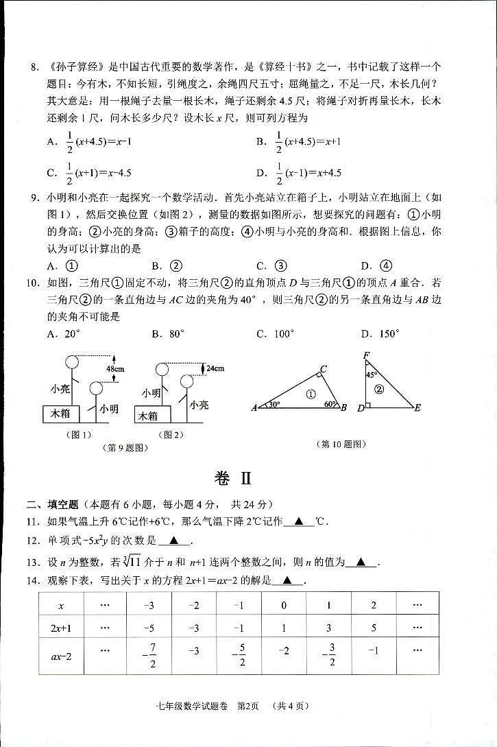 浙江省湖州市长兴县等2地2023-2024学年七年级上学期1月期末数学试题02