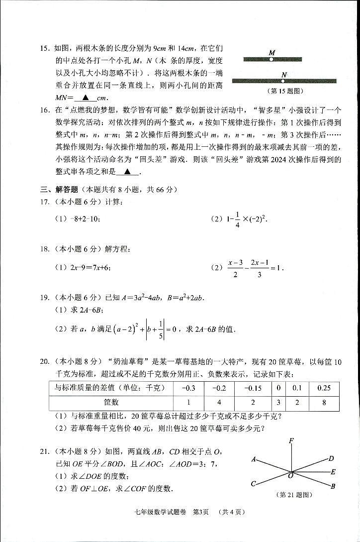 浙江省湖州市长兴县等2地2023-2024学年七年级上学期1月期末数学试题03