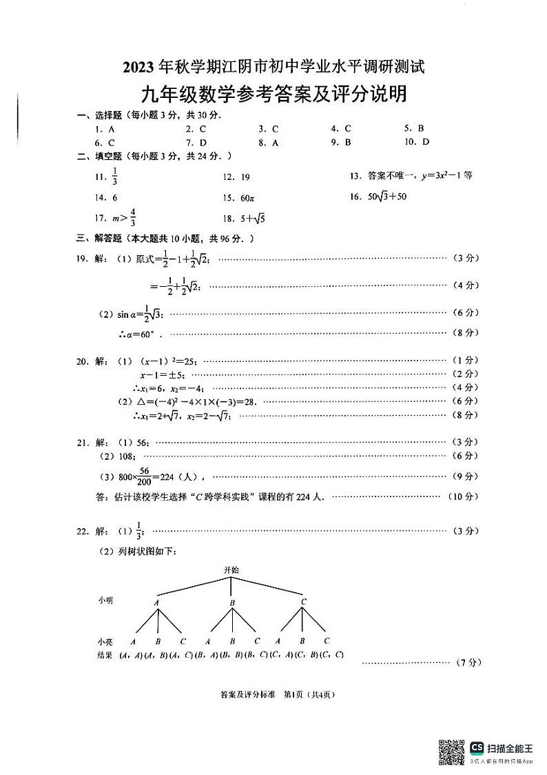 江苏省无锡市江阴市2023—2024学年上学期九年级数学期末考试卷01