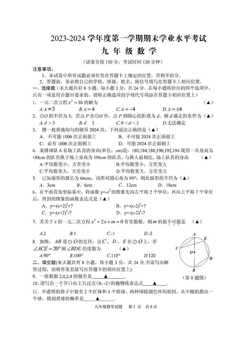 江苏省盐城市射阳县2023-2024学年九年级上学期期末数学试卷01