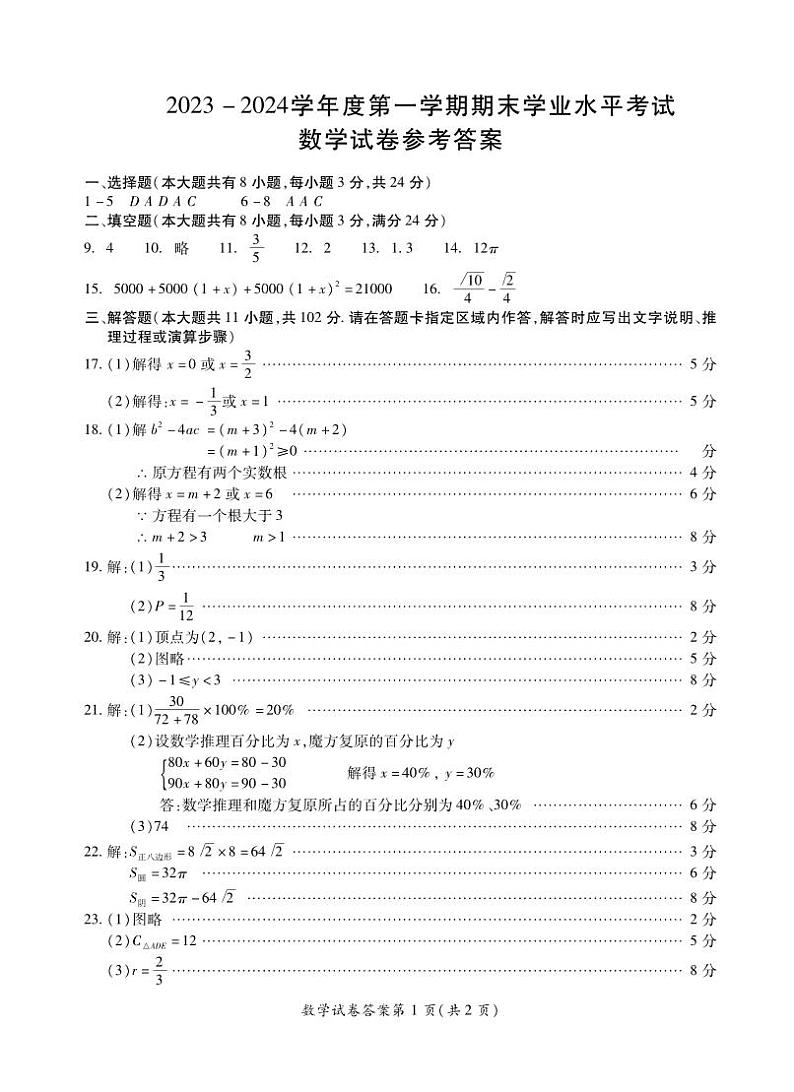 江苏省盐城市射阳县2023-2024学年九年级上学期期末数学试卷01