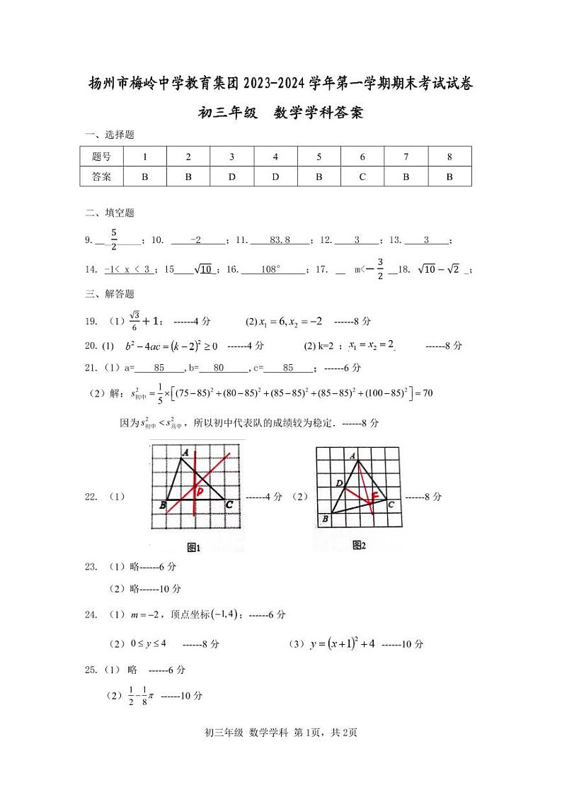 江苏省扬州市梅岭中学2023-2024学年九年级上学期1月期末数学试题+01