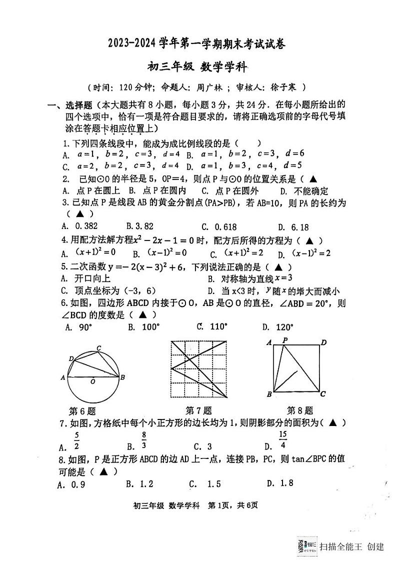 江苏省扬州市梅岭中学2023-2024学年九年级上学期1月期末数学试题+01