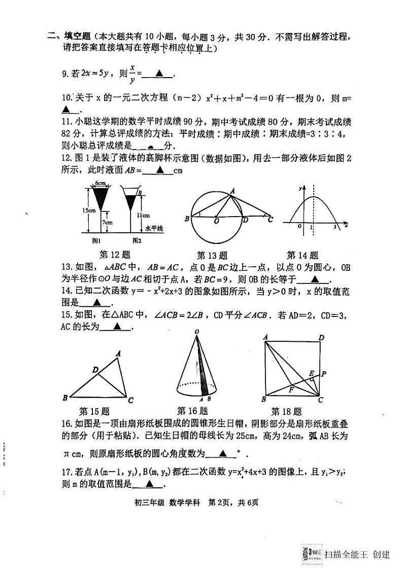 江苏省扬州市梅岭中学2023-2024学年九年级上学期1月期末数学试题+02
