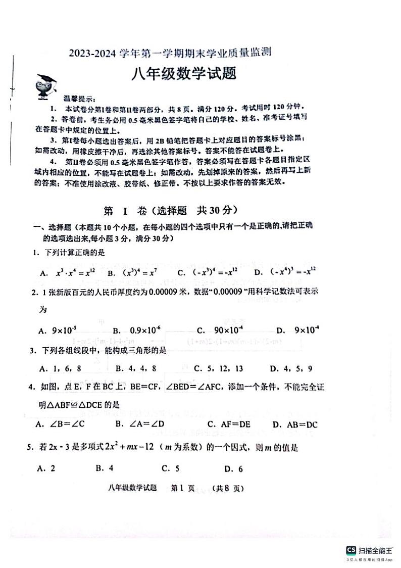 山东省滨州市无棣县2023-2024学年上学期八年级数学期末测试试题+第1页