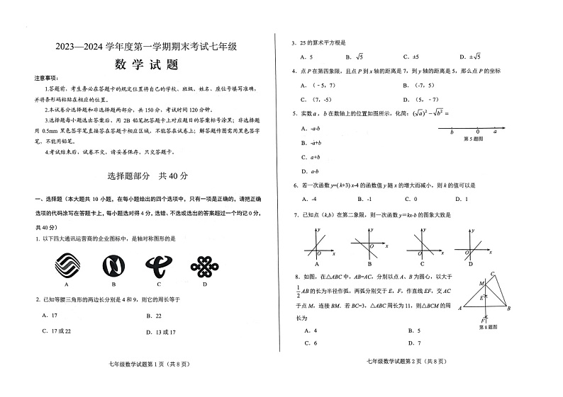 山东省济南市莱芜区2023-2024学年上学期七年级数学期末测试题第1页
