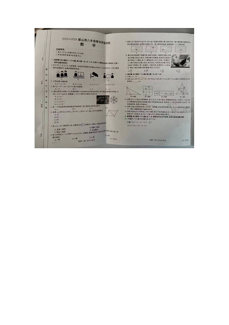 山西省吕梁市兴县2023—2024学年八年级上学期1月期末数学试题01