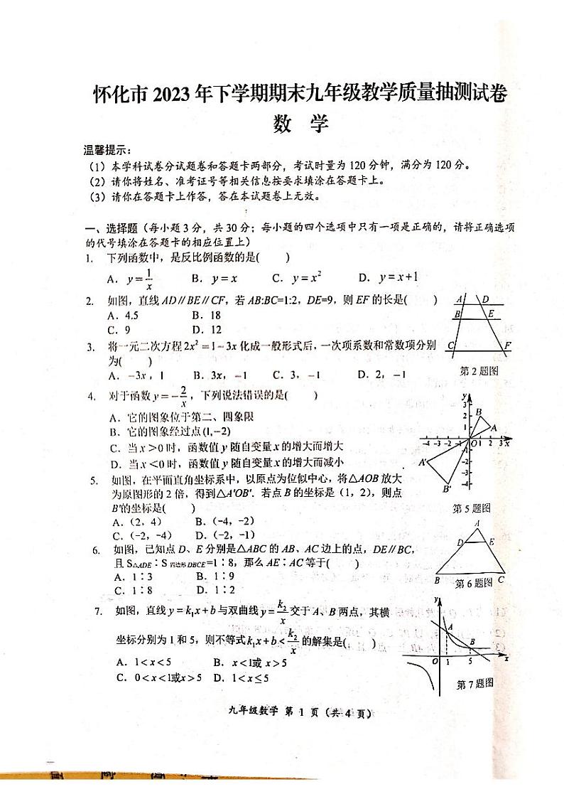 湖南省怀化市2023-2024学年九年级上学期1月期末数学试题(2)第1页