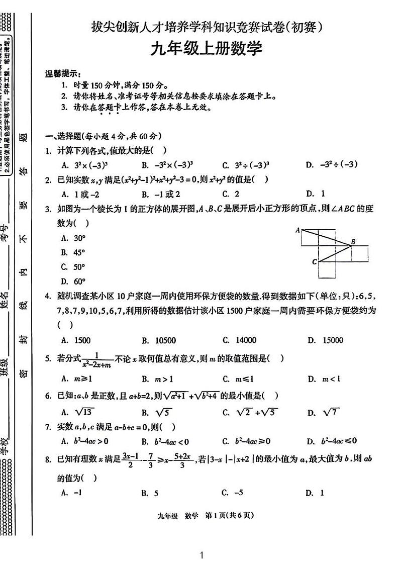 拔尖创新人才培养学科知识竞赛初赛九年级数学试卷第1页