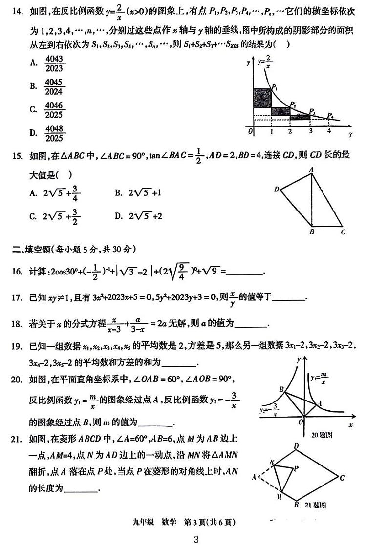 拔尖创新人才培养学科知识竞赛初赛九年级数学试卷第3页
