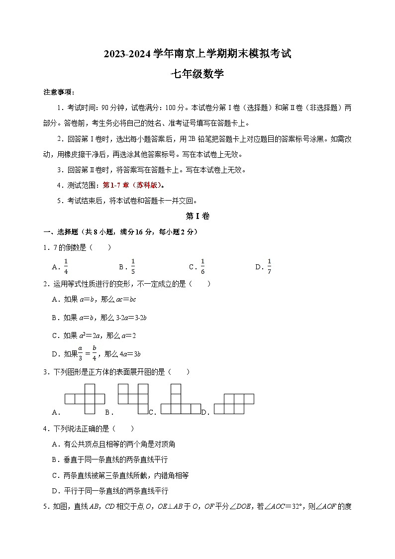 2023-2024学年七年级上学期数学期末模拟南京卷（含答案解析）01