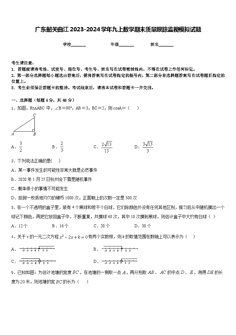 广东韶关曲江2023-2024学年九上数学期末质量跟踪监视模拟试题含答案01