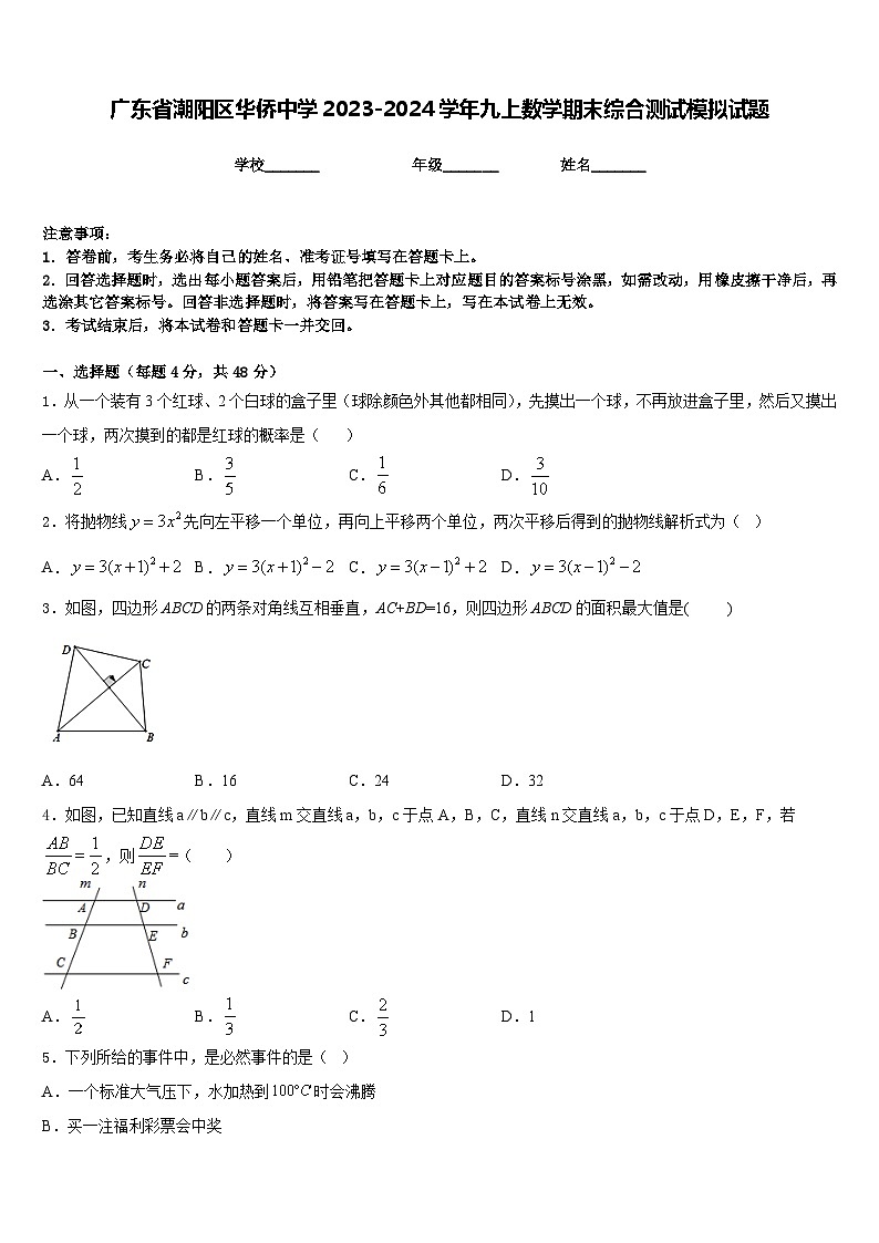 广东省潮阳区华侨中学2023-2024学年九上数学期末综合测试模拟试题含答案第1页