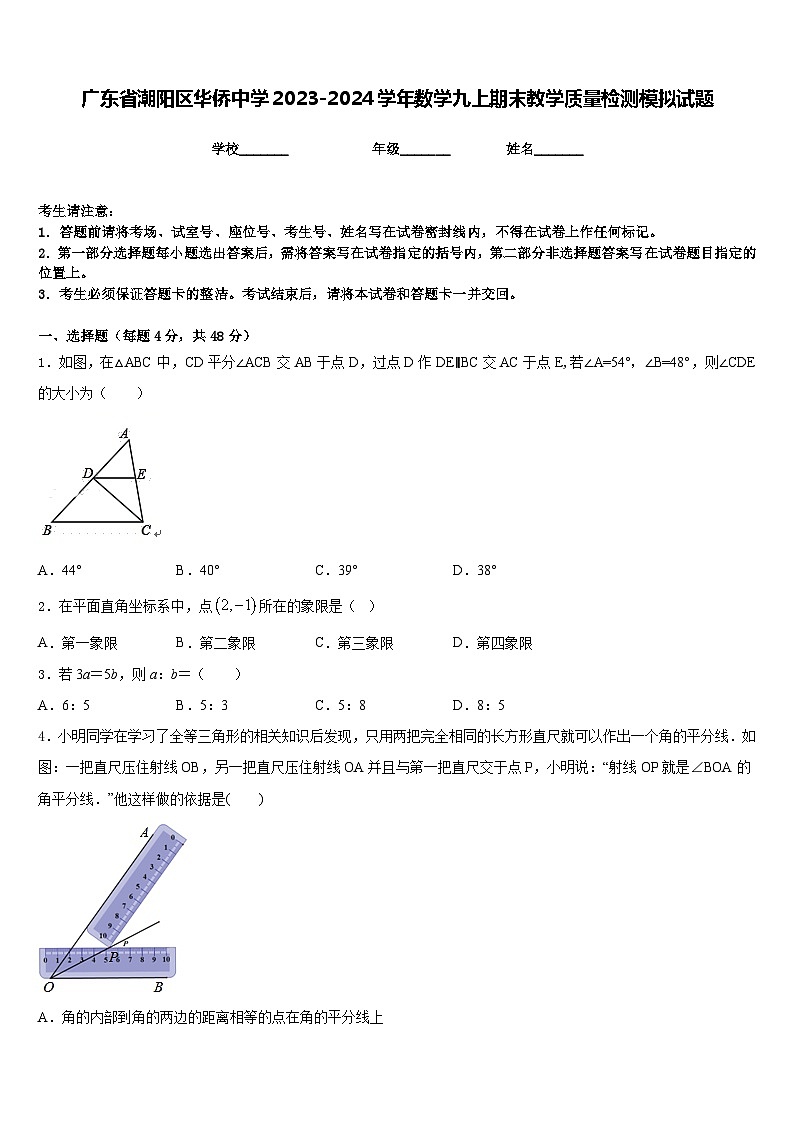 广东省潮阳区华侨中学2023-2024学年数学九上期末教学质量检测模拟试题含答案第1页