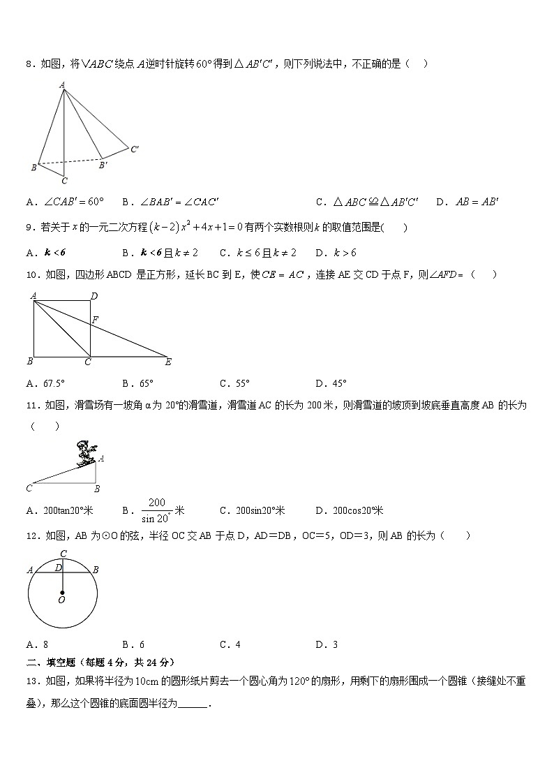 广东省金平区六校联考2023-2024学年数学九上期末学业质量监测模拟试题含答案02