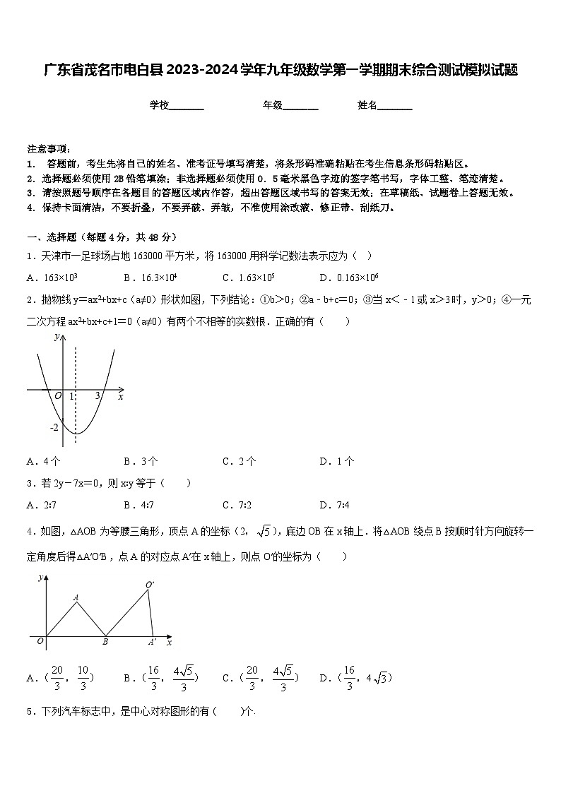 广东省茂名市电白县2023-2024学年九年级数学第一学期期末综合测试模拟试题含答案第1页