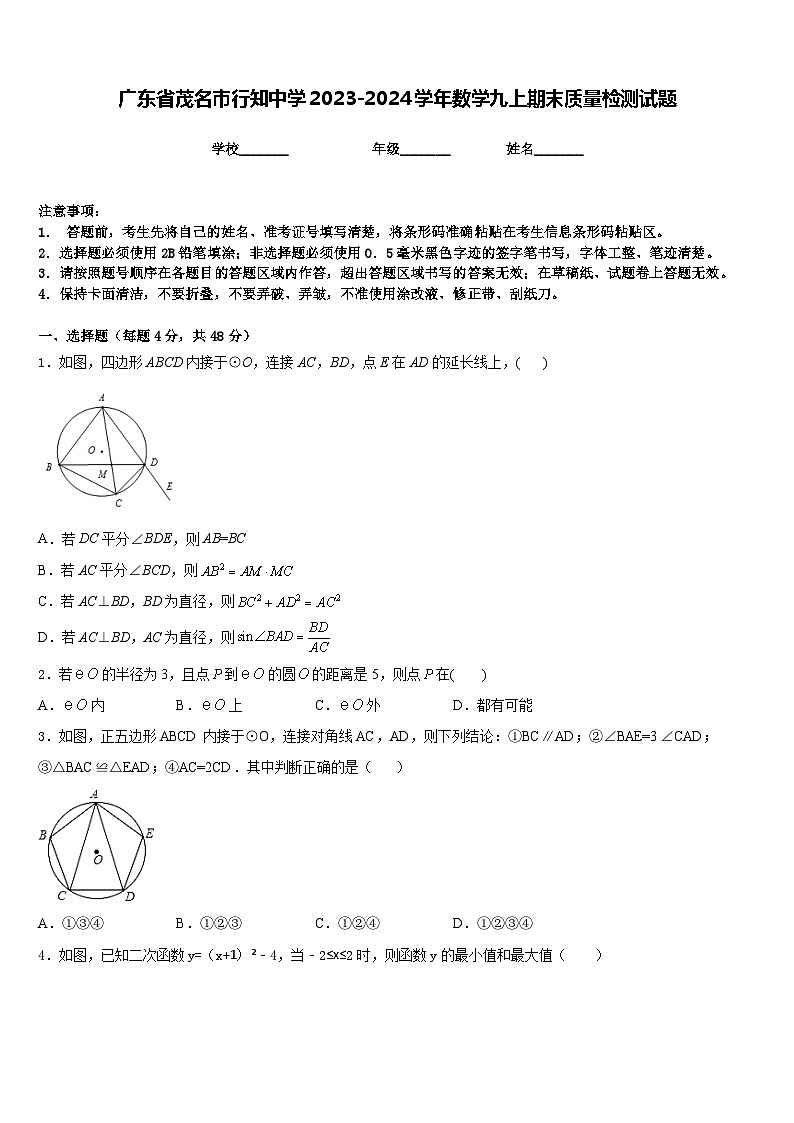 广东省茂名市行知中学2023-2024学年数学九上期末质量检测试题含答案01