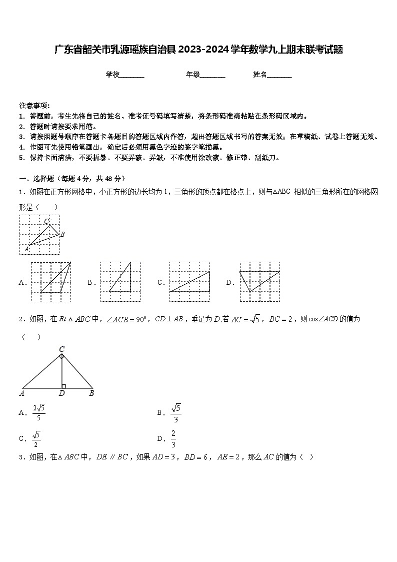 广东省韶关市乳源瑶族自治县2023-2024学年数学九上期末联考试题含答案01