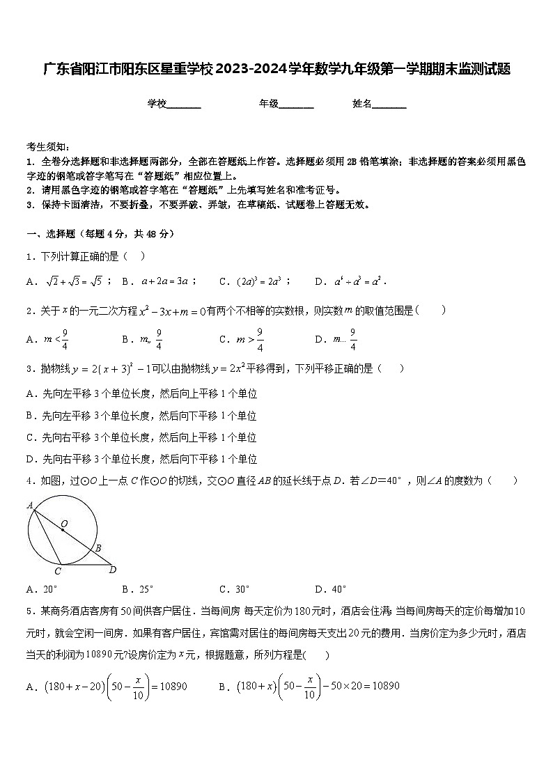 广东省阳江市阳东区星重学校2023-2024学年数学九年级第一学期期末监测试题含答案01