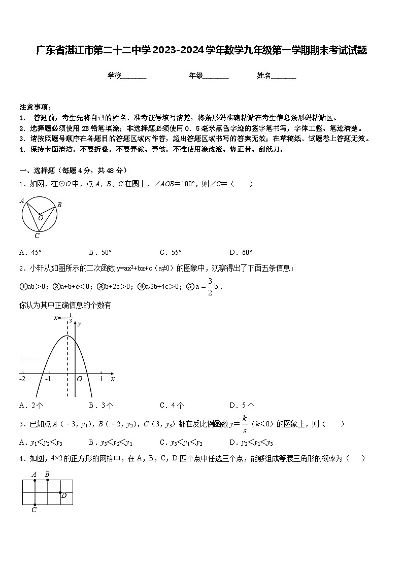 广东省湛江市第二十二中学2023-2024学年数学九年级第一学期期末考试试题含答案01
