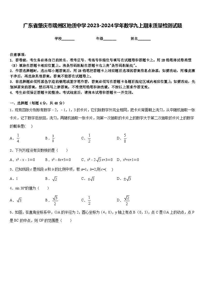 广东省肇庆市端州区地质中学2023-2024学年数学九上期末质量检测试题含答案01