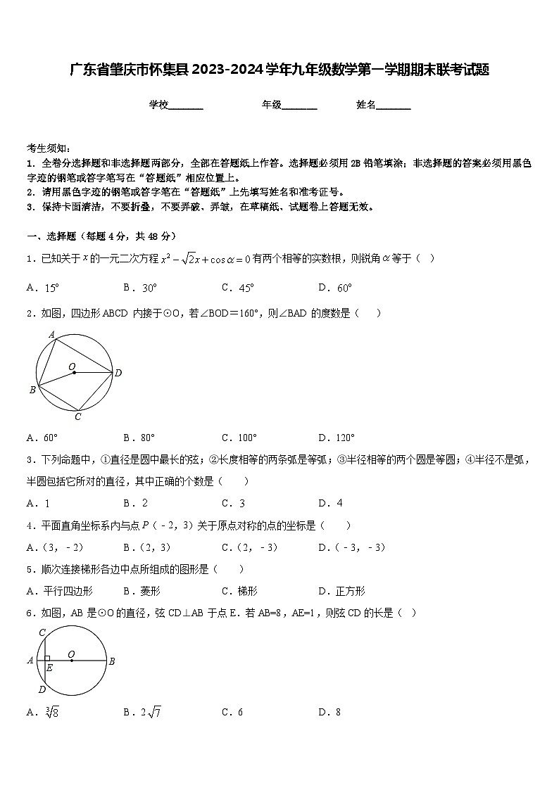 广东省肇庆市怀集县2023-2024学年九年级数学第一学期期末联考试题含答案第1页