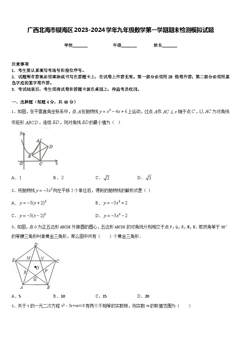 广西北海市银海区2023-2024学年九年级数学第一学期期末检测模拟试题含答案第1页