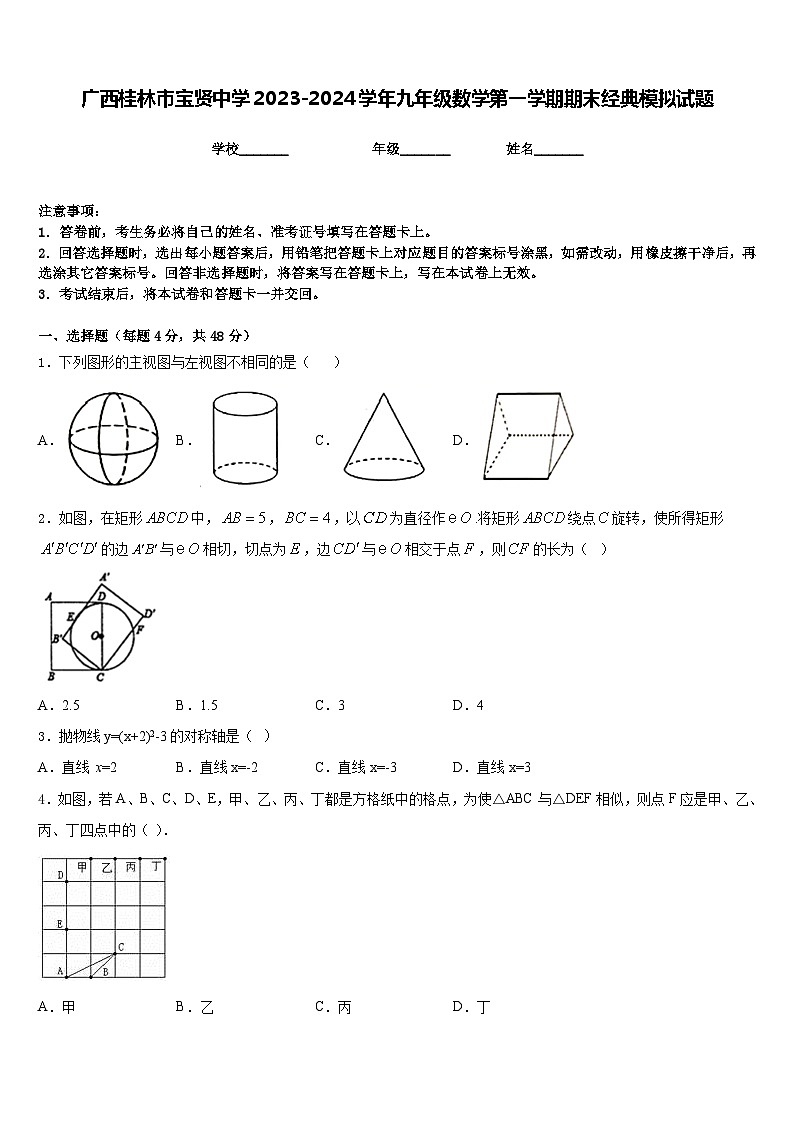 广西桂林市宝贤中学2023-2024学年九年级数学第一学期期末经典模拟试题含答案01