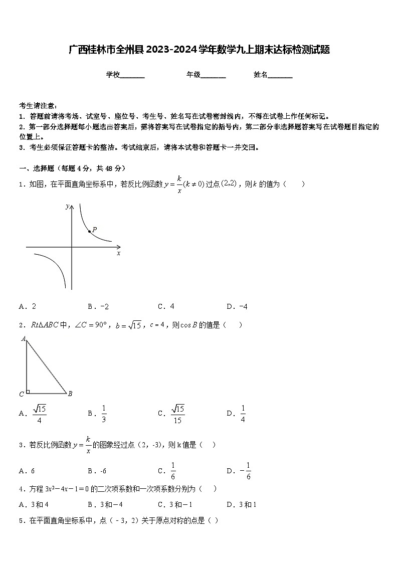 广西桂林市全州县2023-2024学年数学九上期末达标检测试题含答案第1页