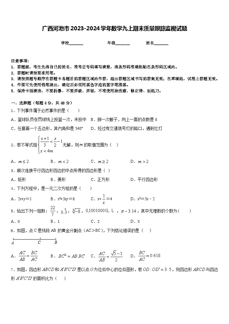 广西河池市2023-2024学年数学九上期末质量跟踪监视试题含答案01