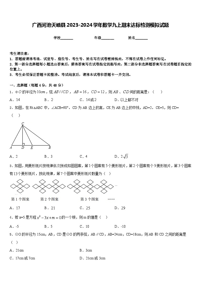 广西河池天峨县2023-2024学年数学九上期末达标检测模拟试题含答案01