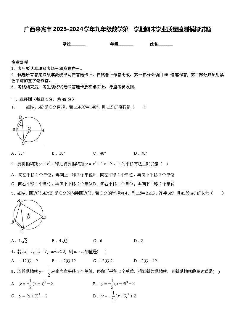 广西来宾市2023-2024学年九年级数学第一学期期末学业质量监测模拟试题含答案第1页