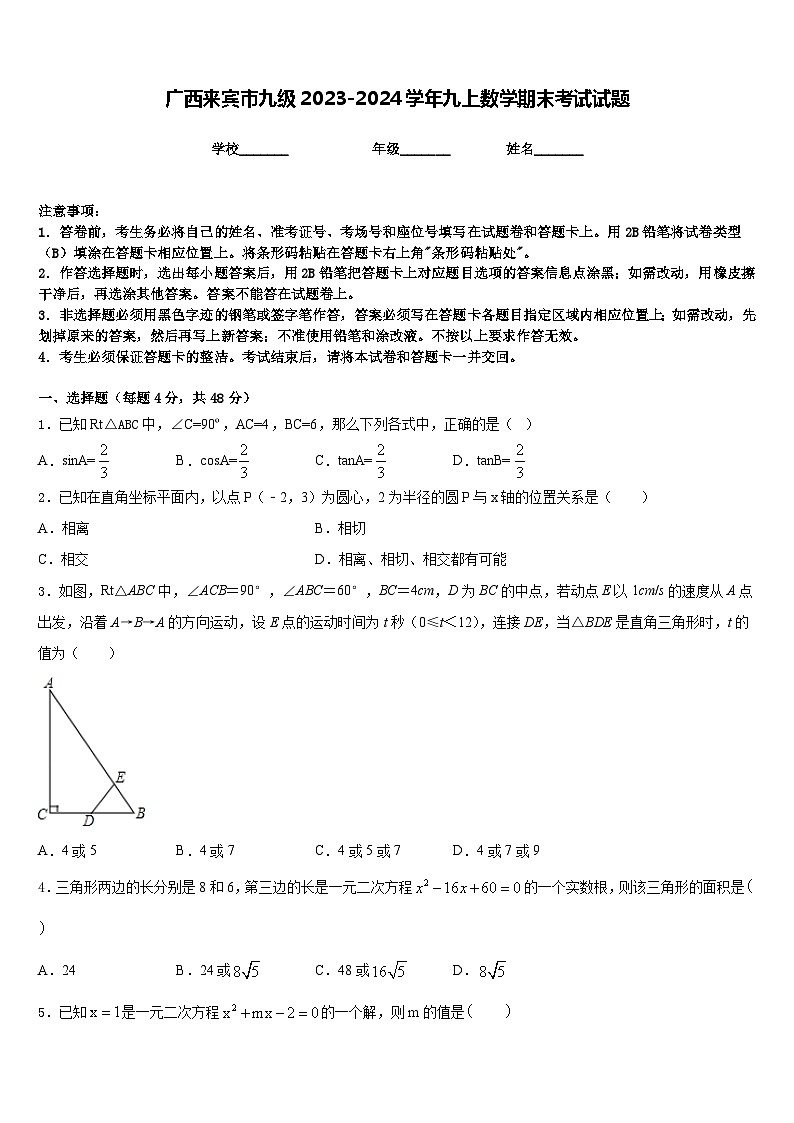 广西来宾市九级2023-2024学年九上数学期末考试试题含答案01