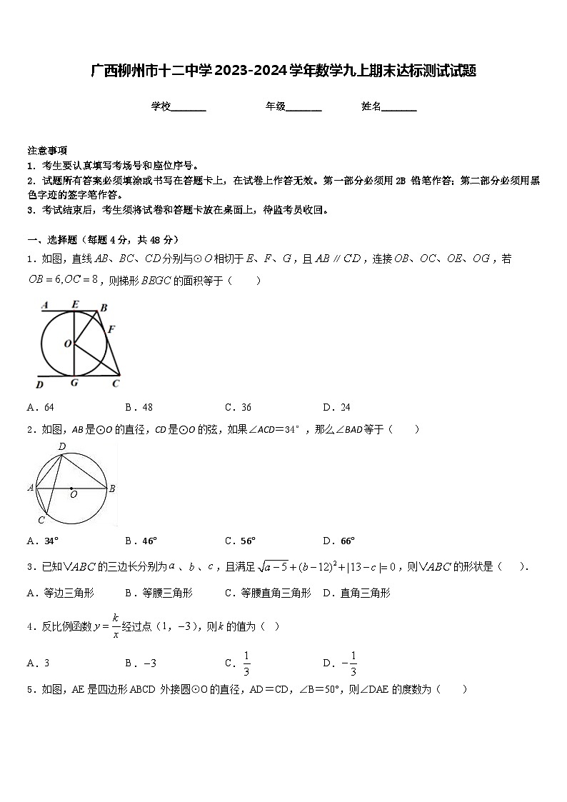 广西柳州市十二中学2023-2024学年数学九上期末达标测试试题含答案01