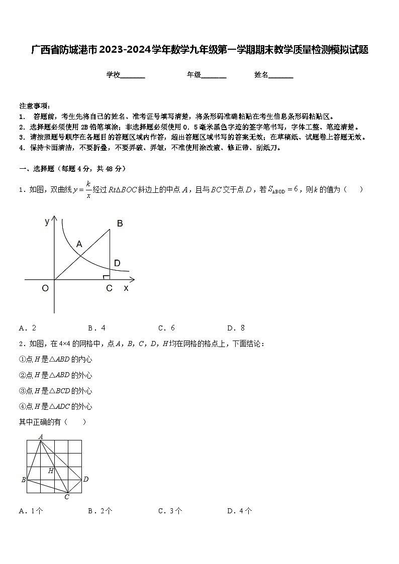 广西省防城港市2023-2024学年数学九年级第一学期期末教学质量检测模拟试题含答案第1页