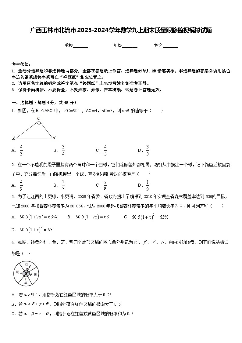 广西玉林市北流市2023-2024学年数学九上期末质量跟踪监视模拟试题含答案第1页