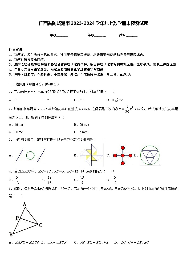广西省防城港市2023-2024学年九上数学期末预测试题含答案01