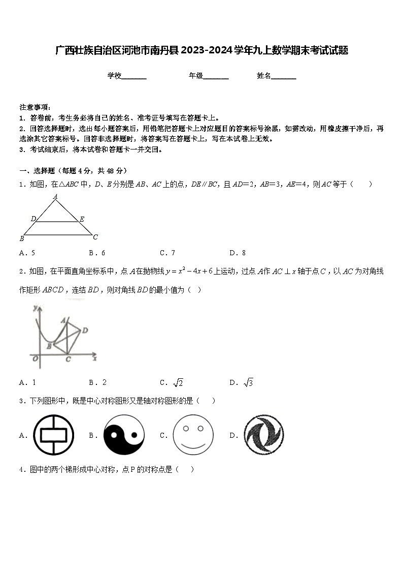 广西壮族自治区河池市南丹县2023-2024学年九上数学期末考试试题含答案第1页