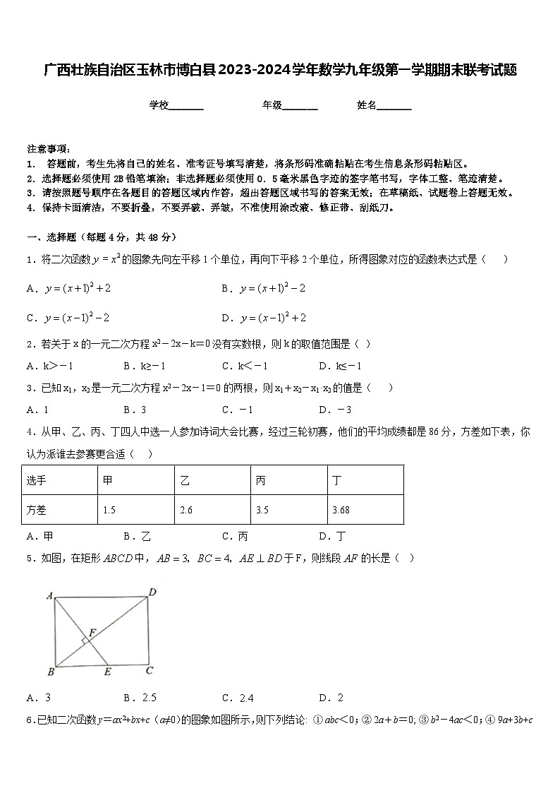 广西壮族自治区玉林市博白县2023-2024学年数学九年级第一学期期末联考试题含答案第1页